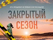 Премьера актуального сериала "Закрытый сезон" от создательницы "Оттепели" и "Частицы вселенной" состоится на more.tv и Wink