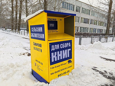 Тольятти. Куда принести и сдать книги для сельских библиотек