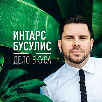 Интарс Бусулис спел про «Дело вкуса» (Слушать)