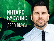 Интарс Бусулис спел про «Дело вкуса» (Слушать)