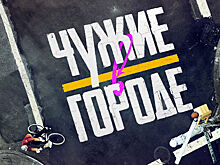 Зрители «Моей Планеты» примут участие в новом проекте «Чужие в городе»