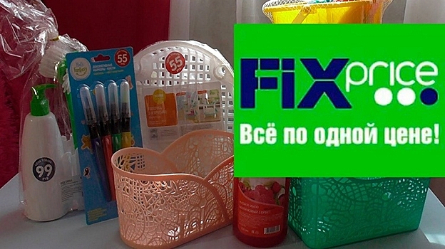 УФАС: Магазины FIX Price вводят покупателей в заблуждение в Волгограде