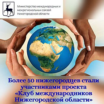 Более 50 нижегородцев стали участниками проекта «Клуб международников Нижегородской области»