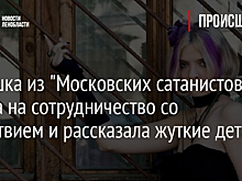 Девушка из "Московских сатанистов" пошла на сотрудничество со следствием и рассказала жуткие детали