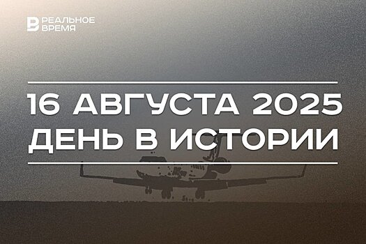 День в истории 16 августа: вышел приказ о сдаче в плен, казанские летчики сбежали из Кандагара