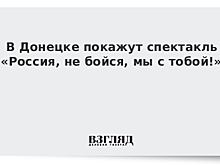 В Донецке покажут спектакль «Россия, не бойся, мы с тобой!»