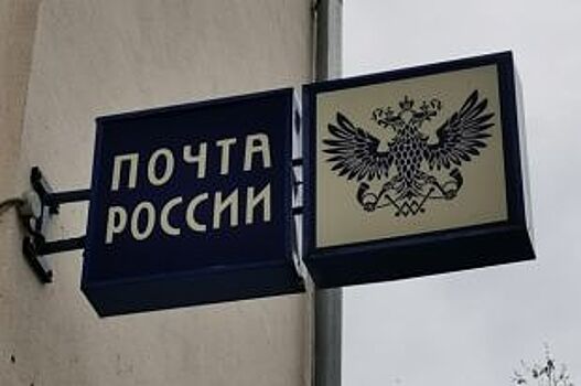 Отделение «Почты России» наказали за выброшенные документы петербуржцев