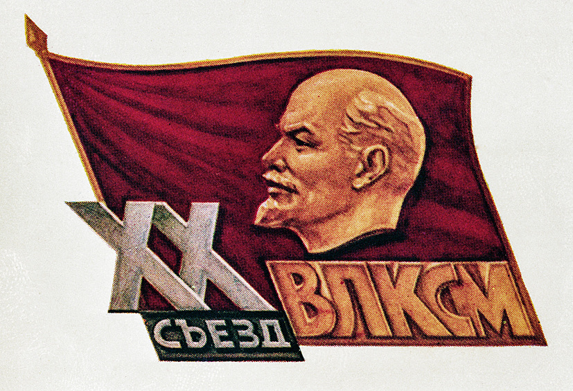Значок участника XX съезда ВЛКСМ, 1987 год