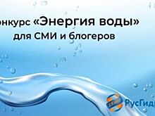 «РусГидро» проводит конкурс «Энергия воды» для журналистов и блогеров