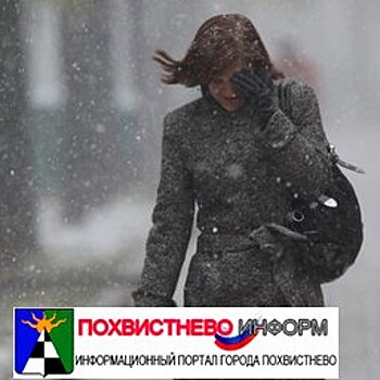 В Самарской области до конца недели ожидается снег и ветер