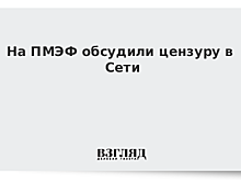 На ПМЭФ главы информагентств обсудили борьбу с фейками