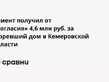 Клиент получил от «Согласия» 4,6 млн руб. за сгоревший дом в Кемеровской области