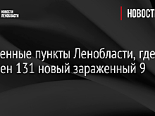 Населенные пункты Ленобласти, где выявлен 131 новый зараженный 9 марта