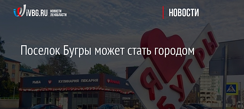 Поселок Бугры может стать городом