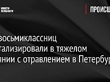 Двух восьмиклассниц госпитализировали в тяжелом состоянии с отравлением в Петербурге