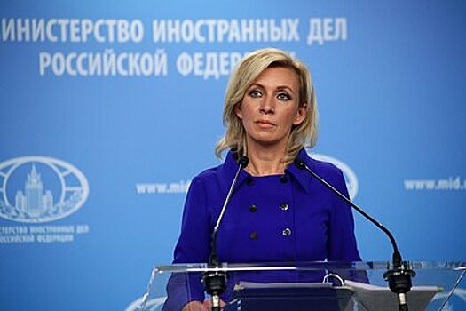 Захарова заявила о концепции США «от сдерживания до уничтожения» России