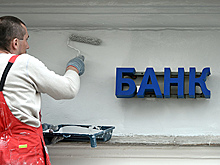 Эксперты предрекли исчезновение трети российских банков к 2020 году