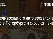 Водитель арендного авто врезался в здание в Петербурге и скрылся - видео