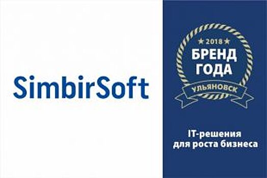 SimbirSoft участвует в конкурсе «Бренд года – 2018»