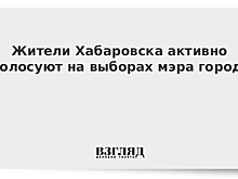 Жители Хабаровска активно голосуют на выборах мэра города