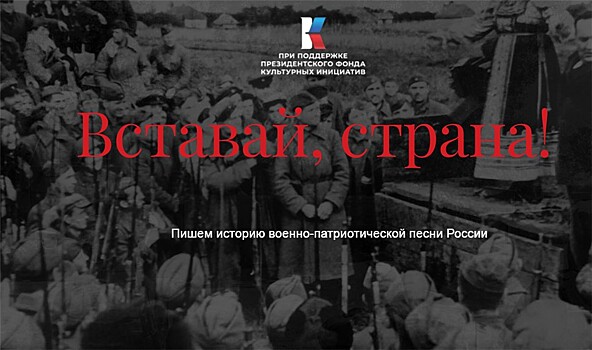 Запущен и функционирует сайт музыкального патриотического проекта "Вставай, страна!"