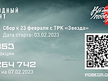 «Звезда» собрала свыше 9 млн рублей на подарки участникам спецоперации к 23 февраля