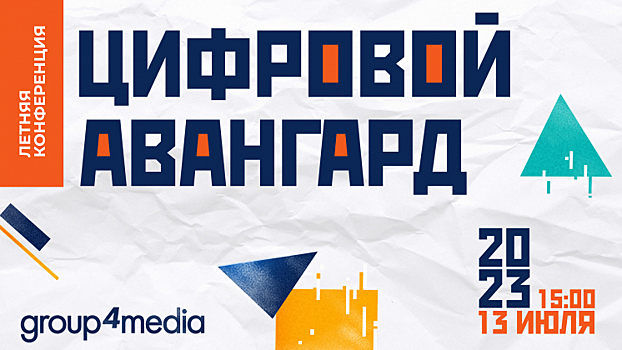 13 июля состоится конференция Group4Media «Цифровой авангард»