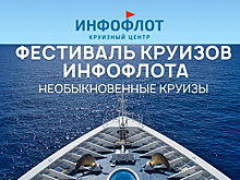 Фестиваль круизов «Инфофлота» возвращается!