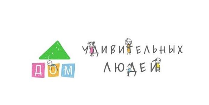 «Дом удивительных людей» соберет вместе семьи с особенными детьми, педагогов и волонтеров