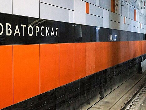 Специалисты почти завершили отделку станции метро "Новаторская"