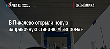 В Пикалево открыли новую заправочную станцию «Газпрома»