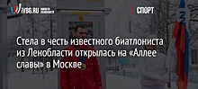 Стела в честь известного биатлониста из Ленобласти открылась на «Аллее славы» в Москве