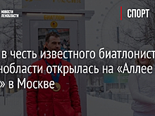 Стела в честь известного биатлониста из Ленобласти открылась на «Аллее славы» в Москве