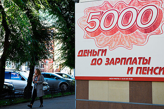 Россияне в марте побили рекорд по микрозаймам