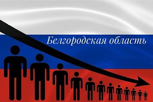 Население Белгородской области: численость, гендерная и возрастная структура, прогноз до 2024 года