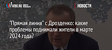 "Прямая линия" с Дрозденко: какие проблемы поднимали жители в марте 2024 года?