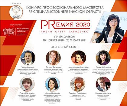 В Челябинске объявлен конкурс PR-специалистов имени Ольги Давиденко