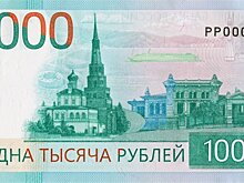 В Генпрокуратуру поступила жалоба из-за нового дизайна купюры в 1 тысячу рублей