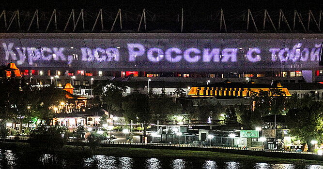 «Курск, вся Россия с тобой!» На стадионе «Ростова» появилась надпись в поддержку жителей Курской области