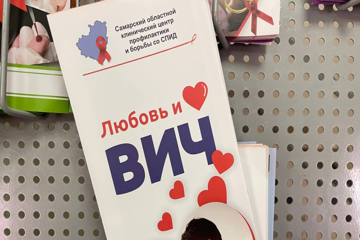 Самарская область занимает шестое место среди субъектов РФ по уровню заражения ВИЧ-инфекцией