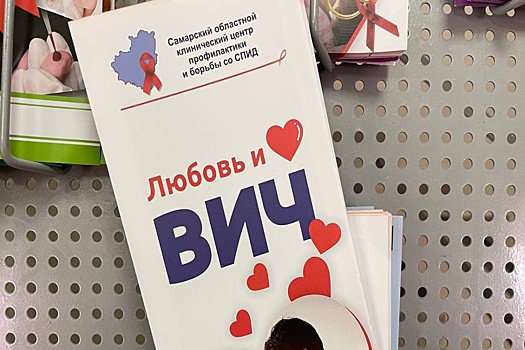 Самарская область занимает шестое место среди субъектов РФ по уровню заражения ВИЧ-инфекцией