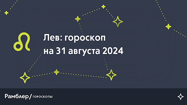 Лев: гороскоп на сегодня, 31 августа 2024 года