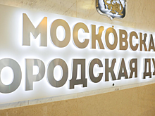 Депутат МГД Орлов отметил важность внесенных фракцией «Единая Россия» поправок в проект бюджета Москвы