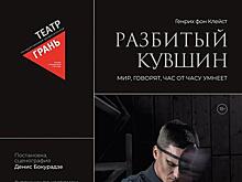 В театре "Грань" 7 декабря  состоится премьера спектакля "Разбитый кувшин"