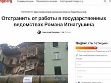 Орловцы подписывают петицию об отстранении Игнатушина от госслужбы