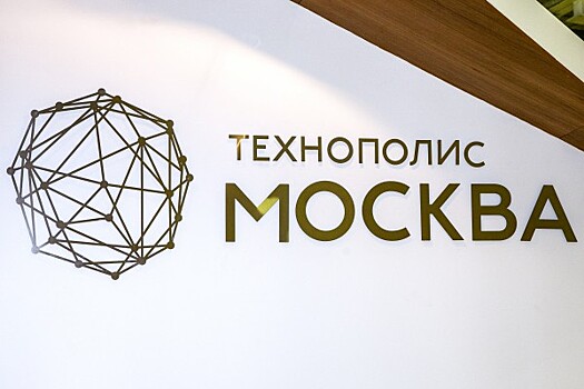 Продукцию резидента Технополиса «Москва» применили при реализации нацпроекта «Безопасные и качественные автомобильные дороги»