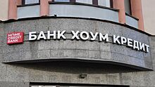 Home Credit продал долю в российском банке