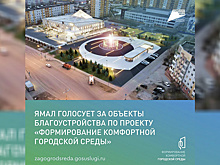 За комфорт в городах ЯНАО проголосовали 39 тысяч ямальцев