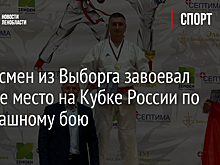 Спортсмен из Выборга завоевал первое место на Кубке России по рукопашному бою