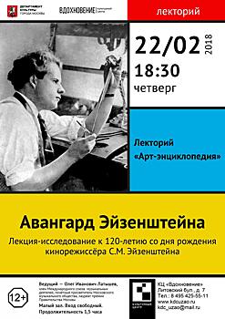 Лекция-исследование «Авангард С. Эйзенштейна» пройдет в честь 120-летия кинорежиссёра